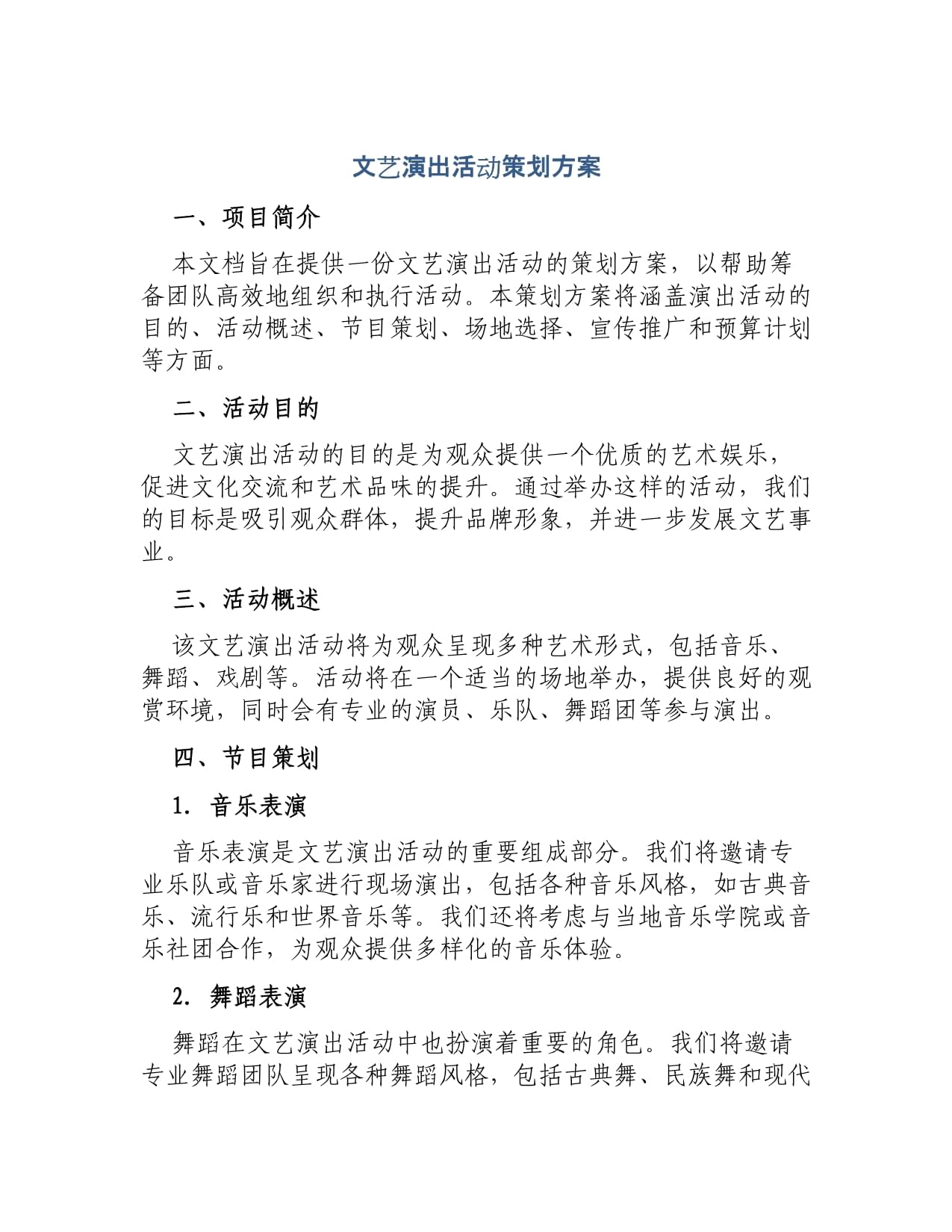 文艺演出活动策划方案 国内文化艺术交流活动