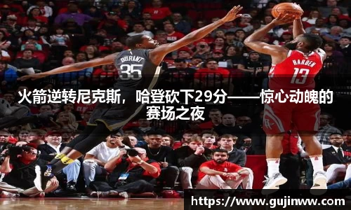 火箭逆转尼克斯，哈登砍下29分——惊心动魄的赛场之夜