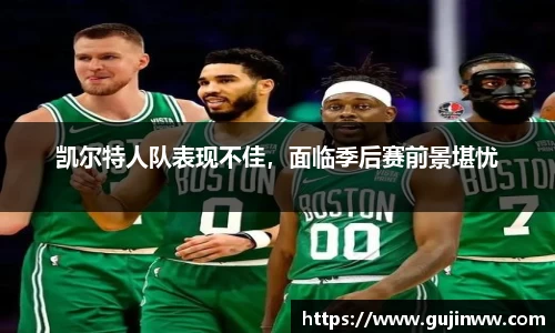 凯尔特人队表现不佳，面临季后赛前景堪忧