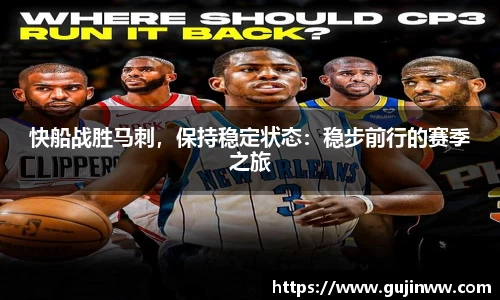 快船战胜马刺，保持稳定状态：稳步前行的赛季之旅