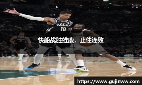 快船战胜雄鹿，止住连败